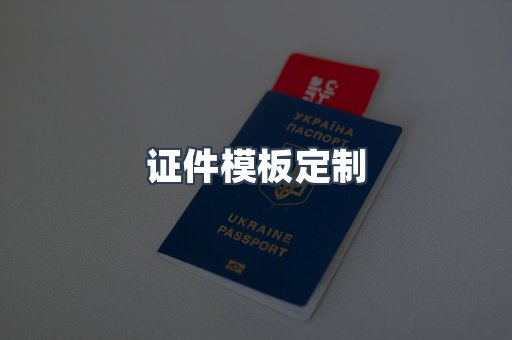 证件模板定制