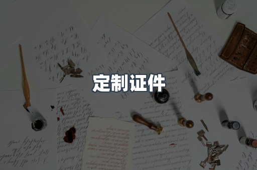 定制证件
